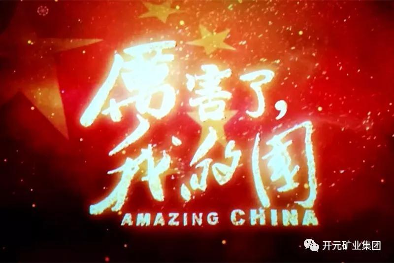 厲害了，我的國