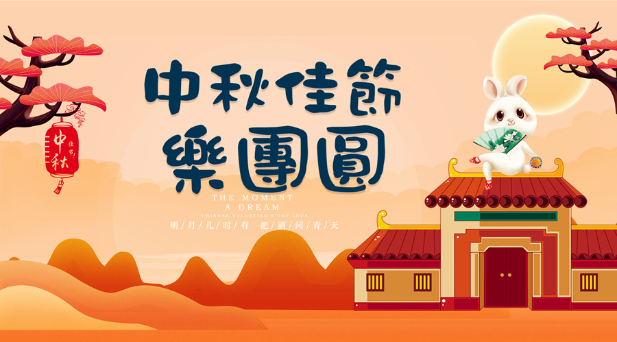 中秋祝福│開元礦業(yè)集團祝您美滿吉祥，福壽安康