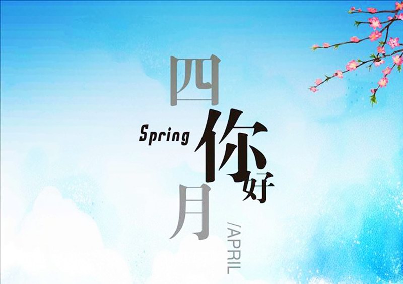 四月，你好！