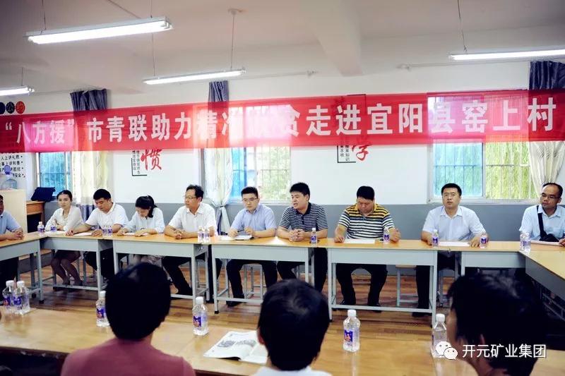 八方援│走進(jìn)宜陽縣窯上村，開元礦業(yè)集團(tuán)助力市青聯(lián)精準(zhǔn)扶貧